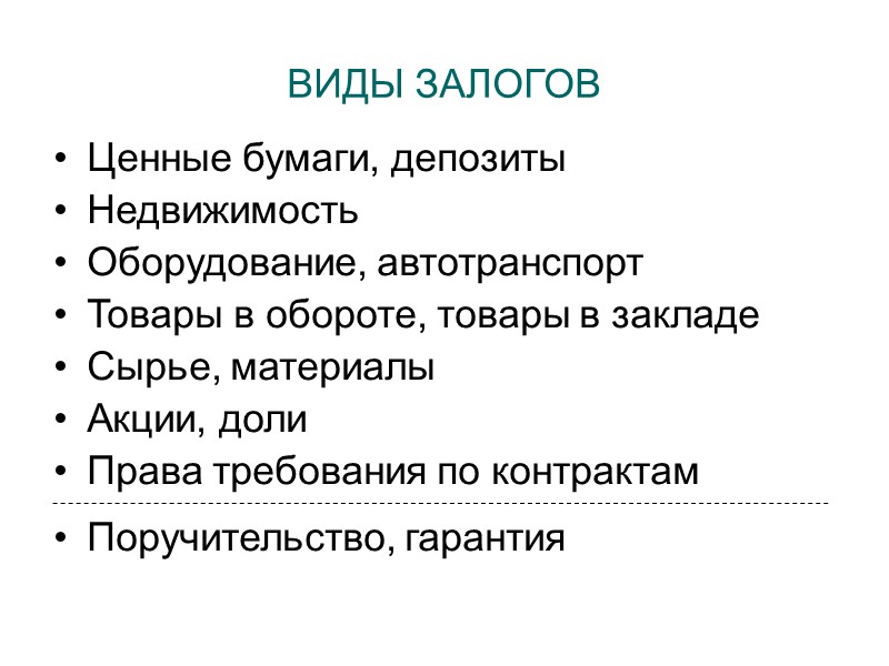 ВИДЫ ЗАЛОГОВ Ценные бумаги, депозиты Недвижимость Оборудование, автотранспорт Товары в обороте, товары в закладе